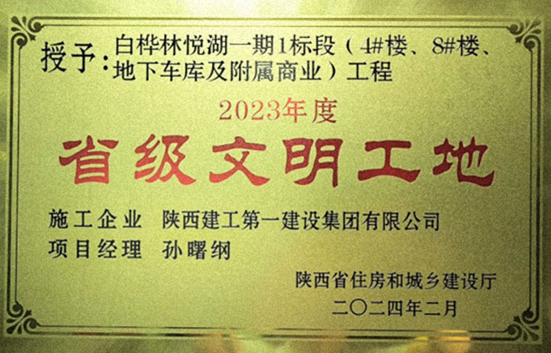 经发品质，信赖保障！白桦林悦湖再获陕西省文明工地荣誉！